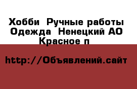 Хобби. Ручные работы Одежда. Ненецкий АО,Красное п.